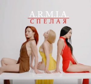 A.R.M.I.A - Спелая (2017)