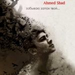 Ahmed Shad - Забываю запах твой (2018)
