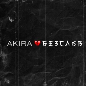 AKIRA - Без слов (2020)