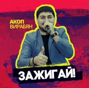 Акоп Вирабян - Зажигай! (2019)