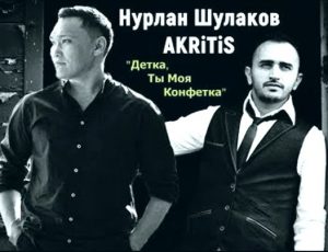 AKRITIS feat. Nurlan Shulakov - ДЕТКА, Ты моя Конфетка (2018)