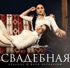 Альбина и Фати Царикаевы - Свадебная (2018)
