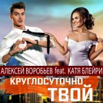 Алексей Воробьёв feat. Катя Блейри - Круглосуточно твой (2018)