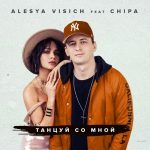 Алеся Висич feat. Chipa - Танцуй со мной (2018)