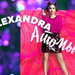 Alexandra - Атомы (2018)