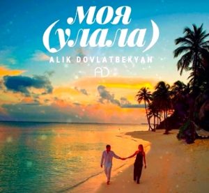 ALIK DOVLATBEKYAN feat. Joe Dering - Моя (Улала) (2019)