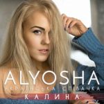 Alyosha - Калина (2017)