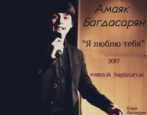 Амаяк Багдасарян - Я Люблю Тебя [Song by Edgar Gevorgyan] (2017)