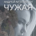 Андрей Арзуманян - Чужая [MriD Music Prod.] (2017)