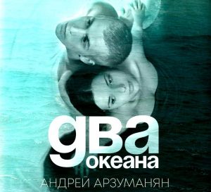 Андрей Арзуманян - Два океана (2018)