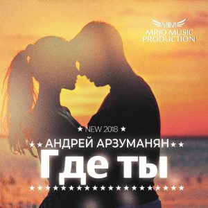 Андрей Арзуманян - Где ты ( MriD Music prod. ) (2017)