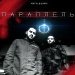 ANTAL ft. SARIK - Праллель (2019)