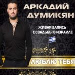 Аркадий Думикян - Люблю Тебя (2017)