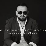 Аркадий Думикян - Кто со мной тот родной (2021)