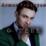 Арман Пепанян - О ТЕБЕ (2020)