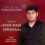 Армен Геворкян - Пан или Пропал (2017)