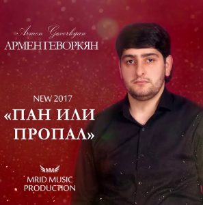 Армен Геворкян - Пан или Пропал (2017)