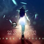 Армен Петросян - Уходи (2020)