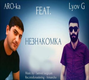 ARO-ka [Araik Apresyan] feat. Lyov G - Незнакомка (2016)