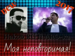 ARO-ka [Araik Apresyan] ft. Hakob RG - Моя Неповторимая (2017)