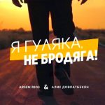 Arsen Ríos и Алик Довлатбекян - Я гуляка, не бродяга (2019)