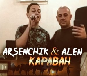 ARSENCHIK & Alen - Караван (2022)