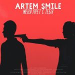 Artem Smile - Меня прёт с тебя (2019)