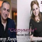 Артур Амирян и Элла Варданян - Sirum em (Люблю) (2017)