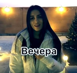 Arusik Petrosyan - Вечера ( Cover ) (2019)