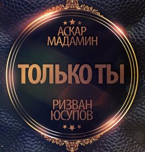Аскар Мадамин feat. Ризван Юсупов - Только Ты (2017)