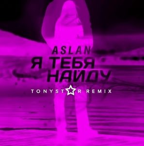 Aslan - Я тебя найду ( Tonystar Remix ) (2018)