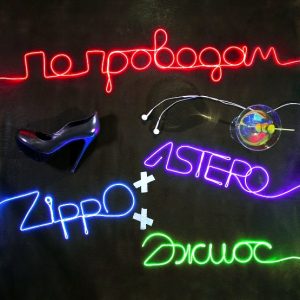 Astero, ZippO, Джиос - По проводам (2018)