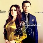 Азамат Беков и Рената Бесланеева - Родители (2019)