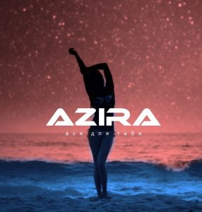 AZIRA - Всё для тебя (2017)