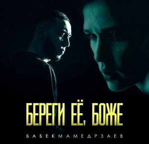 Babek Mamedrzaev - Береги её, Боже (2018)