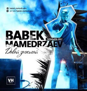 Babek Mamedrzaev - Давай Зажигай (2017)