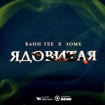 Bahh Tee feat. Зомб - Ядовитая (2017)