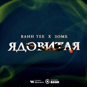 Bahh Tee feat. Зомб - Ядовитая (2017)