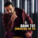 Bahh Tee - Сможешь Ли Ты (2017)