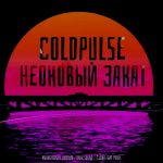 ColdPulse - Неоновый закат (2019)