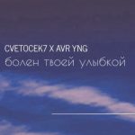Cvetocek7 & AVR YNG - болен твой улыбкой ( Cover) (2019)