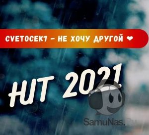 Cvetocek7 - Не хочу другой (2021)