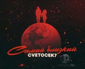 Cvetocek7 - Самый близкий (2021)