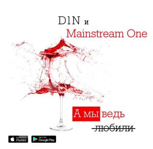 D1N и Mainstream One - А Мы Ведь Любили (2017)