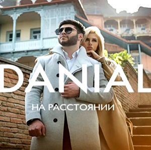 Даниял Алиев - На расстоянии (2017)