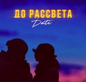Dati - До Рассвета (2019)
