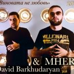 David Barkhudaryan, MHER - Виновата не любовь (2019)