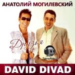 David Divad, Анатолий Могилевский - Друзья (2020)