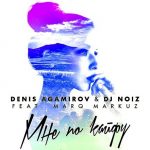 Denis Agamirov, DJ Noiz feat. Marq Markuz - Мне по кайфу (2018)