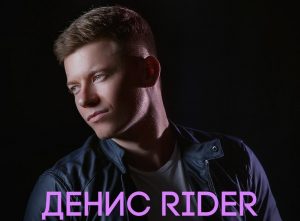 Денис RiDer - Спасаю, страдаю (2017)